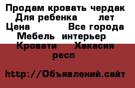 Продам кровать чердак.  Для ребенка 5-12 лет › Цена ­ 5 000 - Все города Мебель, интерьер » Кровати   . Хакасия респ.